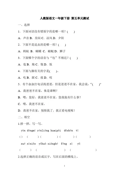 部编版小学语文一年级下册第五单元测试卷含答案(共5套)