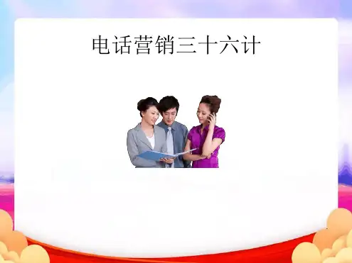 电话营销36计(讲师版)最新PPT课件
