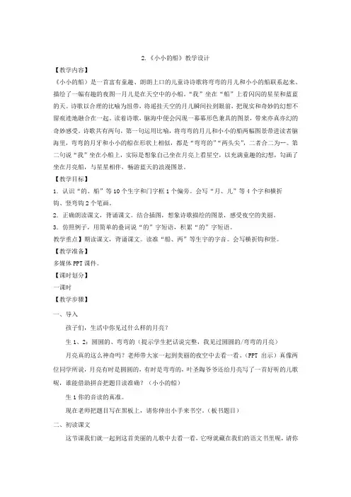 小学语文_《小小的船》教学设计学情分析教材分析课后反思