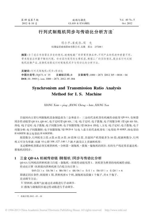 行列式制瓶机同步与传动比分析方法