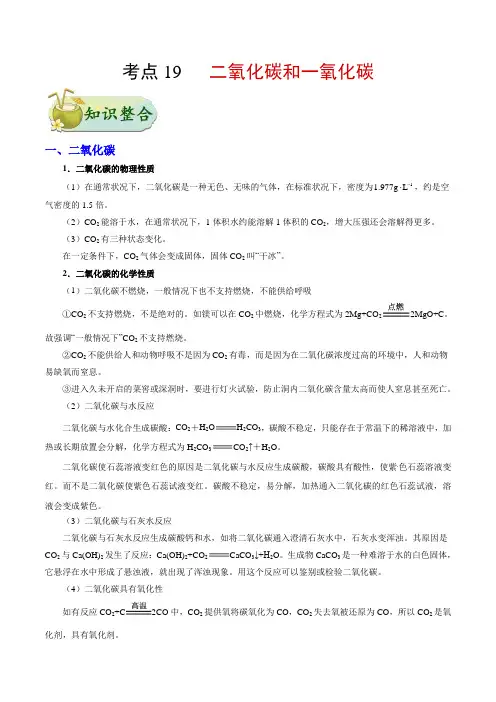 初中化学中考复习 考点19 二氧化碳和一氧化碳-中考化学考点一遍过