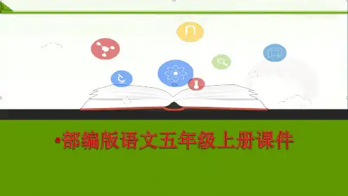 部编语文五年级上册：习作：介绍一种事物课件ppt(新教材)