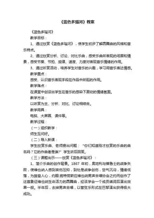《蓝色多瑙河》教案