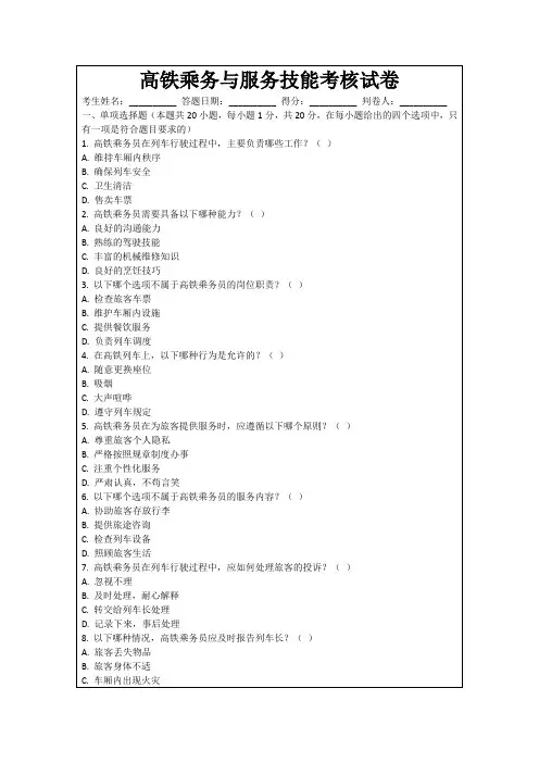 高铁乘务与服务技能考核试卷