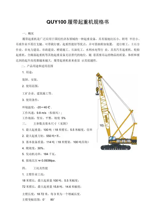 QUY履带起重机规格书