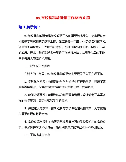 xx学校理科教研组工作总结6篇