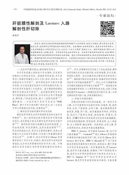 肝脏膜性解剖及laennec入路解剖性肝切除