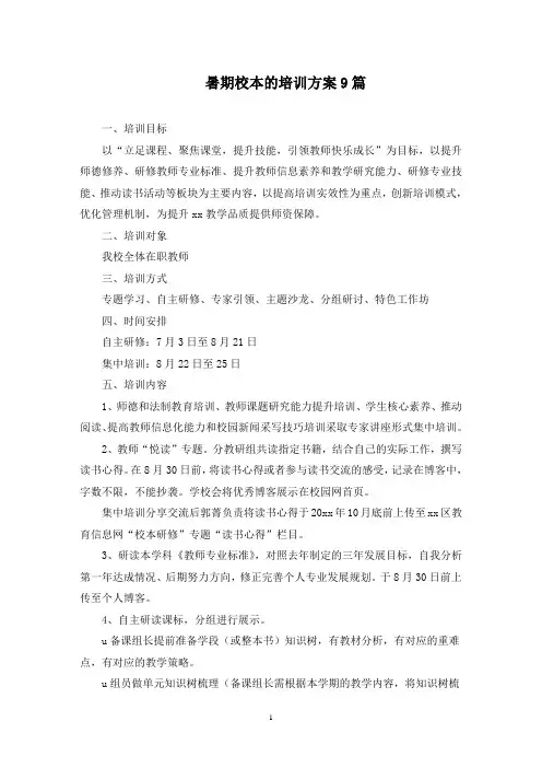 最新暑期校本的培训方案