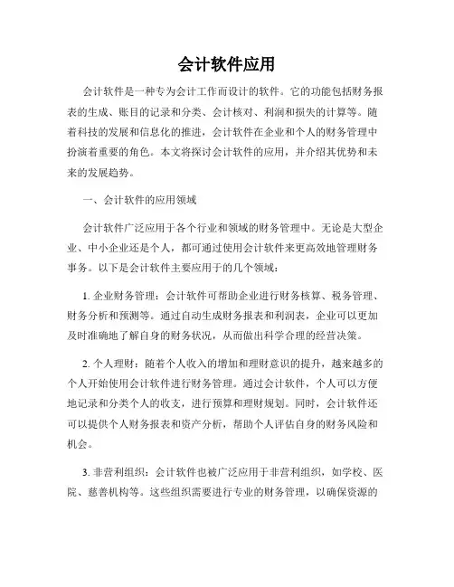 会计软件应用