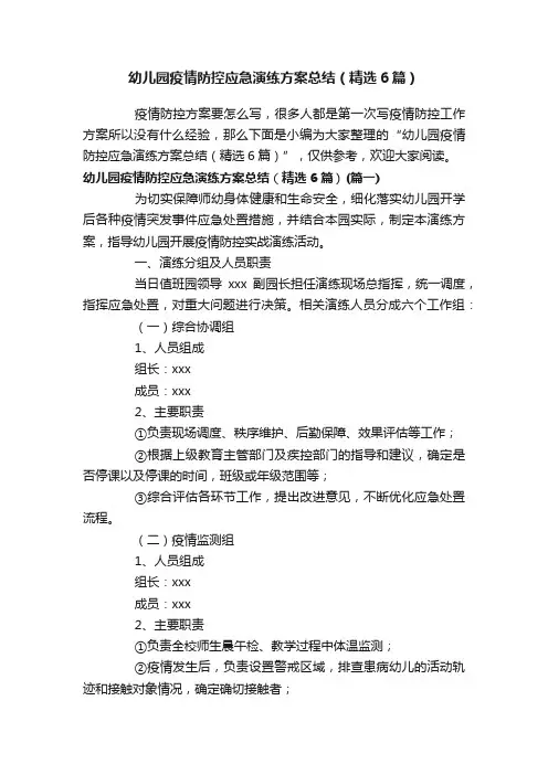 幼儿园疫情防控应急演练方案总结（精选6篇）