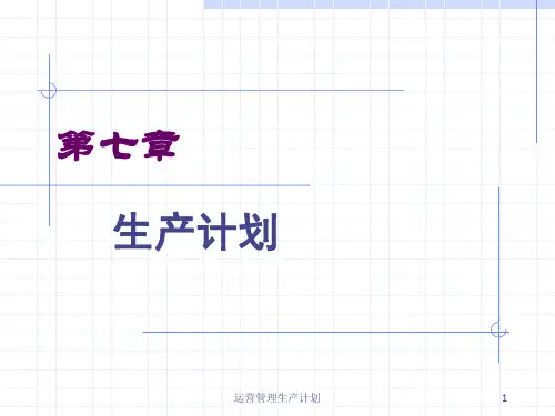 运营管理生产计划课件