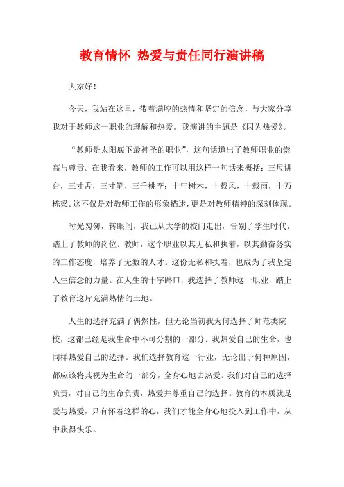 教育情怀 热爱与责任同行演讲稿
