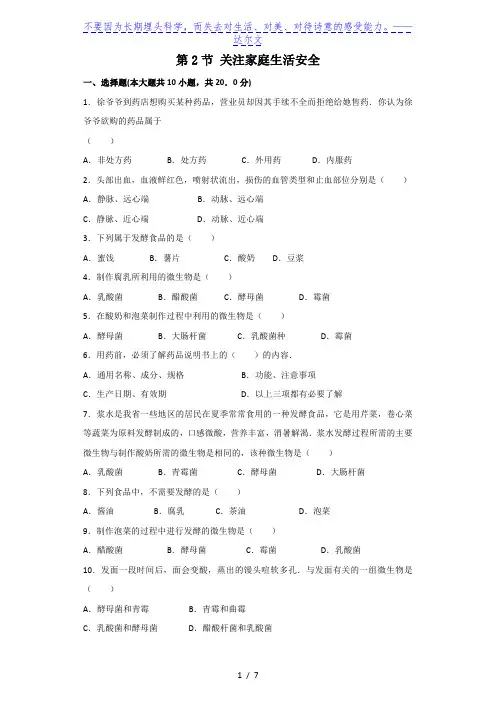 苏科版八年级下册第八单元第25章现代生活与人类的健康第2节关注家庭生活安全习题(含解析)