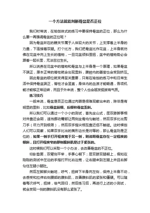一个方法就能判断骨盆是否正位