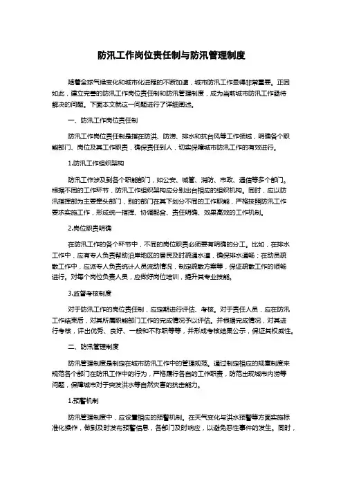 防汛工作岗位责任制与防汛管理制度