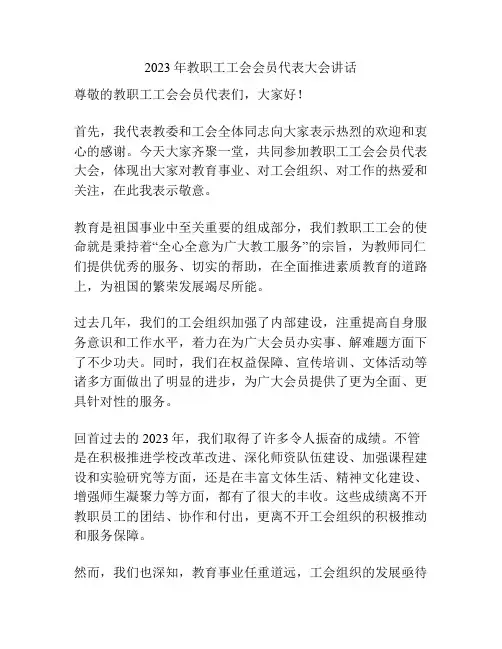 2023年教职工工会会员代表大会讲话