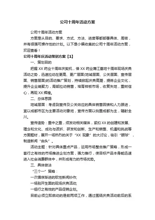 公司十周年活动方案