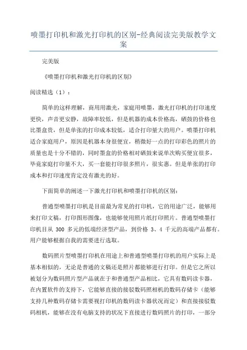 喷墨打印机和激光打印机的区别-经典阅读完美版教学文案