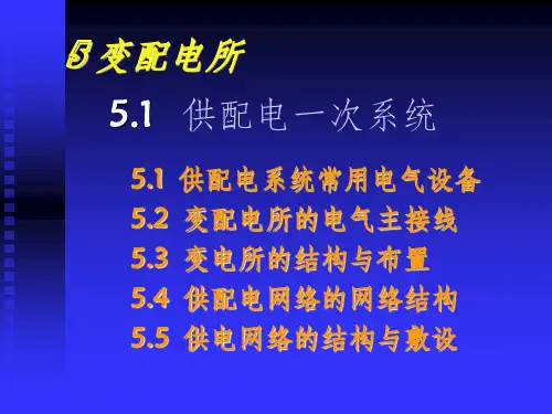 变配电所(电气设备)ppt课件