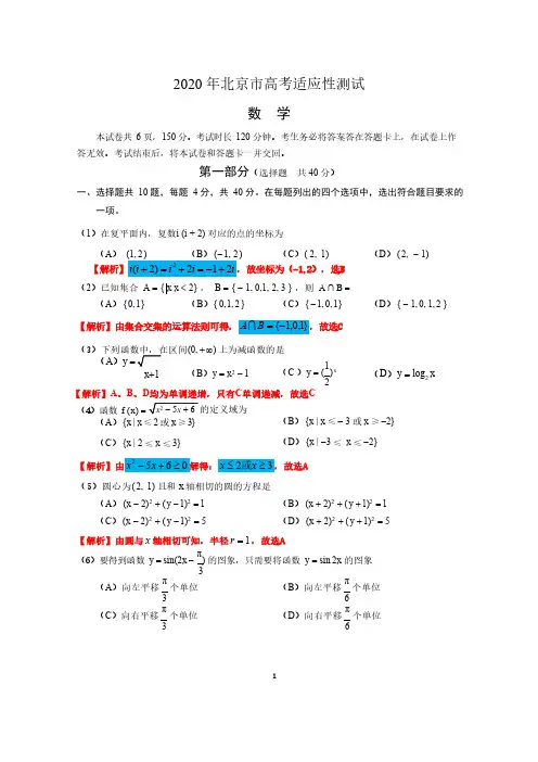 2020 年北京市高考适应性测试数学试卷逐题解析(刘老师)