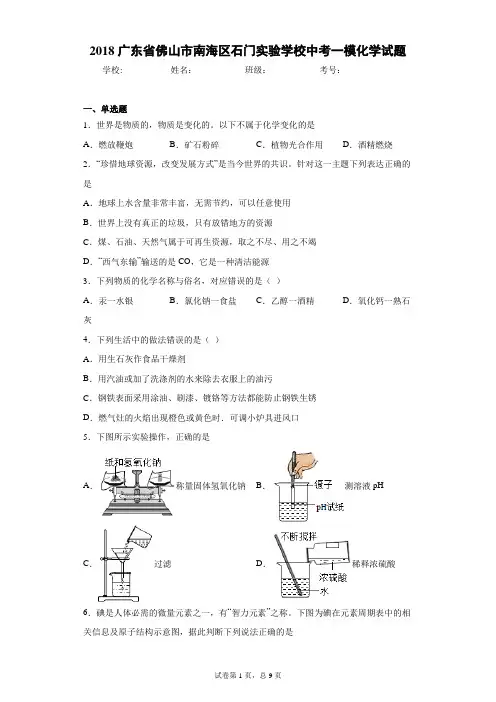 2018广东省佛山市南海区石门实验学校中考一模化学试题 答案和解析