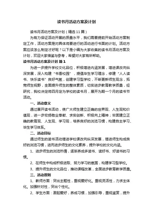 读书月活动方案及计划（精选11篇）