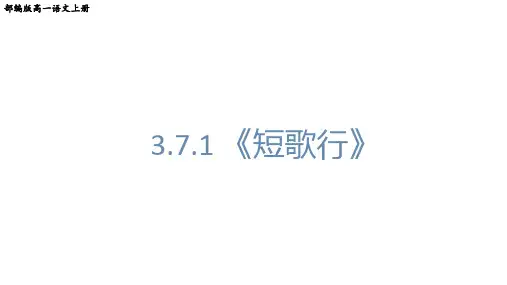 部编版高一语文上册第7课《短歌行》课件