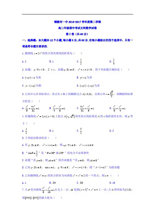安徽省铜陵市第一中学2016-2017学年高二下学期期中考