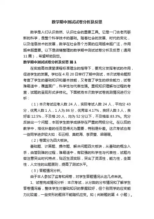 数学期中测试试卷分析及反思