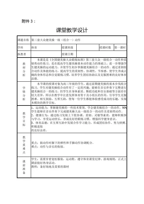 第三套大众健美操组合一动作教学设计高三上学期体育与健康人教版