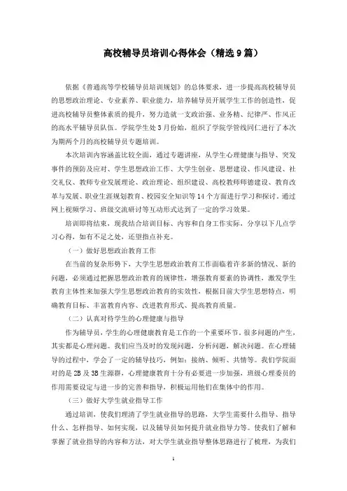 高校辅导员培训心得体会(9篇)范文精选