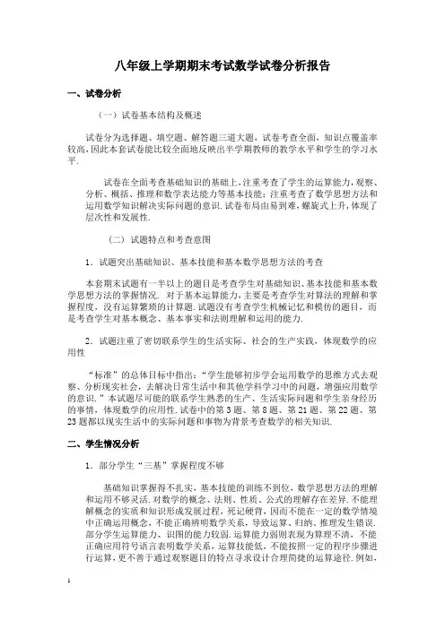 八年级上学期期末考试数学试卷分析报告