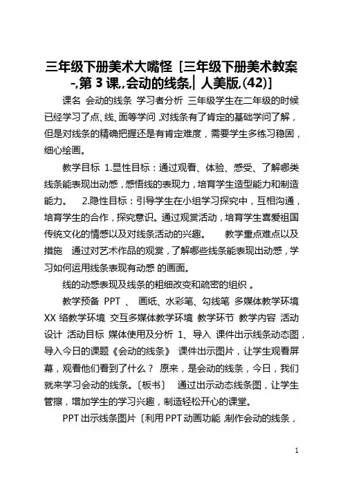 三年级下册美术大嘴怪 [三年级下册美术教案-,第3课,,会动的线条,▏人美版,(42)] 