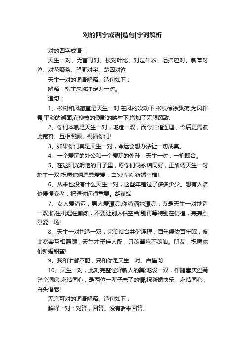 对的四字成语造句字词解析