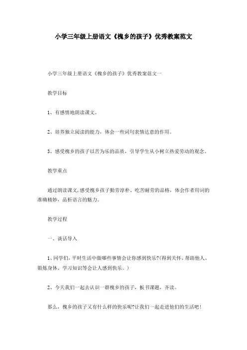 小学三年级上册语文《槐乡的孩子》优秀教案范文