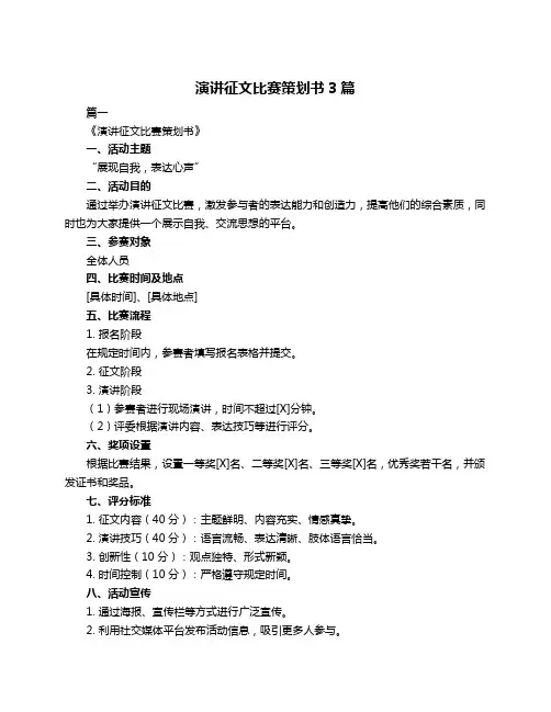 演讲征文比赛策划书3篇
