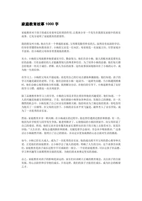 家庭教育故事1000字