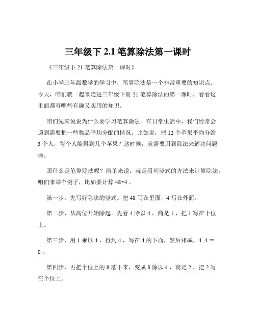 三年级下2.1笔算除法第一课时