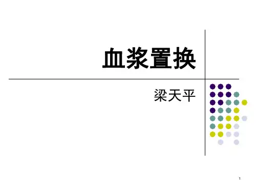 血浆置换PPT演示幻灯片