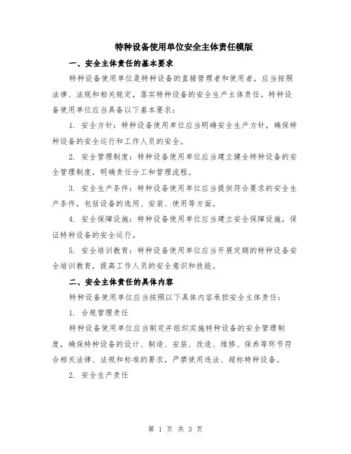 特种设备使用单位安全主体责任模版