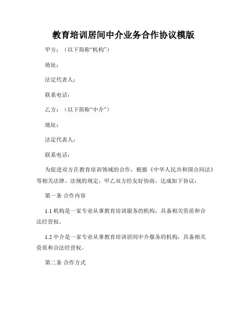 教育培训居间中介业务合作协议模版