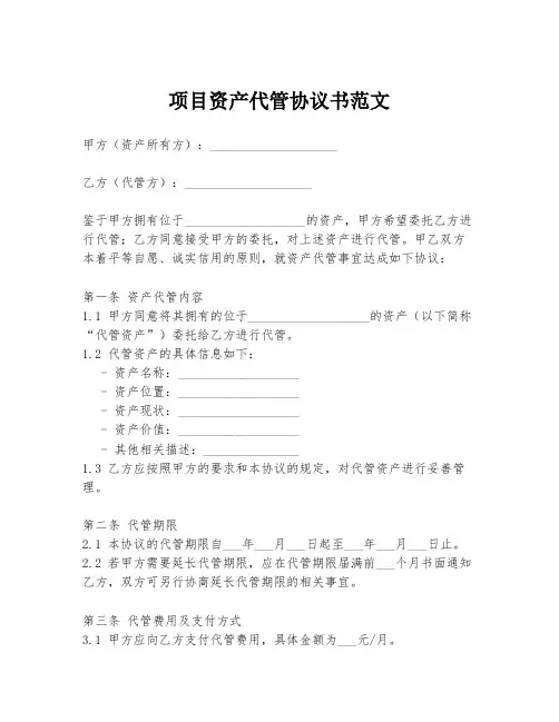 项目资产代管协议书范文