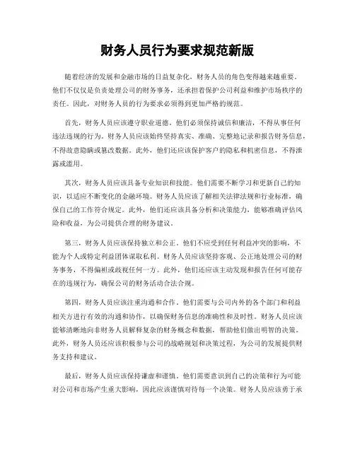 财务人员行为要求规范新版