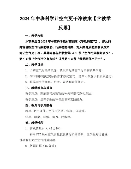 2024年中班科学让空气更干净教案【含教学反思】