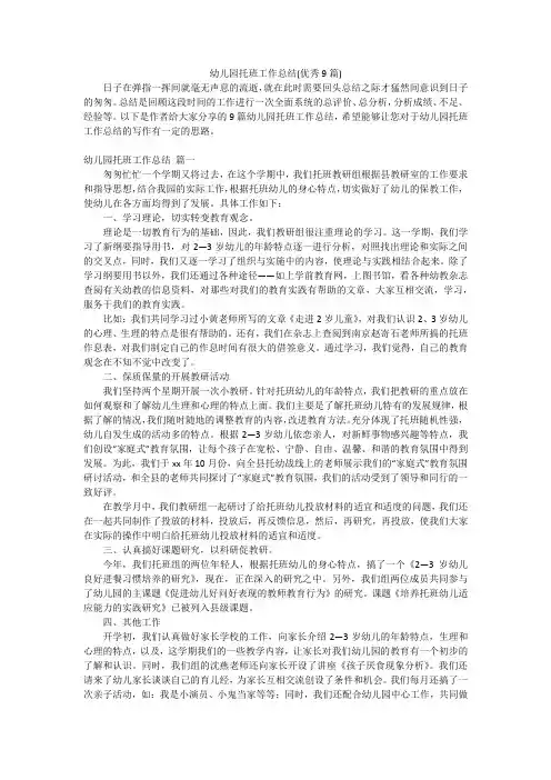 幼儿园托班工作总结(优秀9篇)