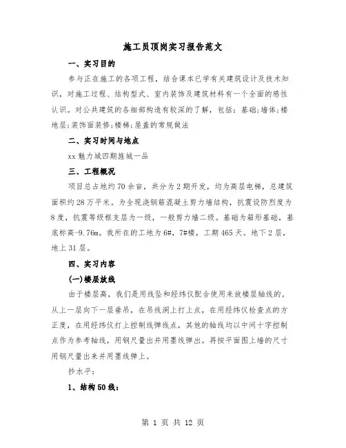施工员顶岗实习报告范文（三篇）