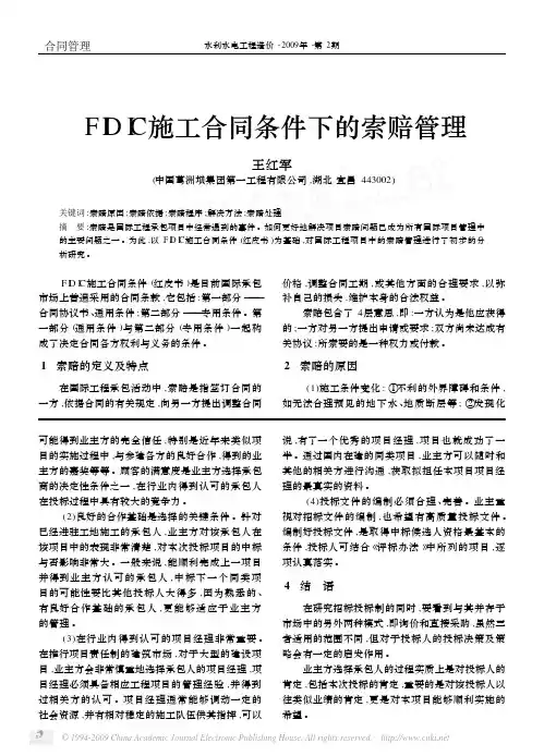 12FIDIC施工合同条件下的索赔管理