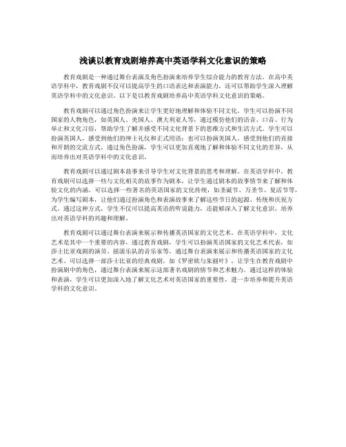浅谈以教育戏剧培养高中英语学科文化意识的策略