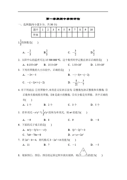 湘教版(2024)数学七年级上册第一学期期中学情评估(含答案)