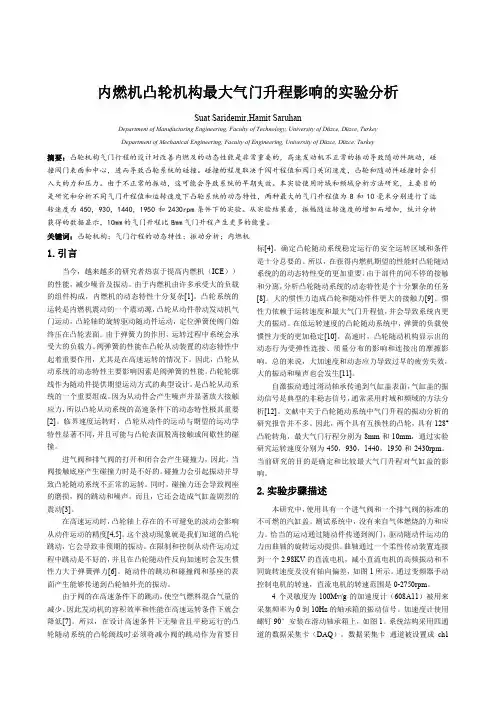 实验分析内燃机凸轮机构最大气门升程的影响